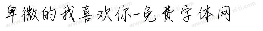 卑微的我喜欢你字体转换