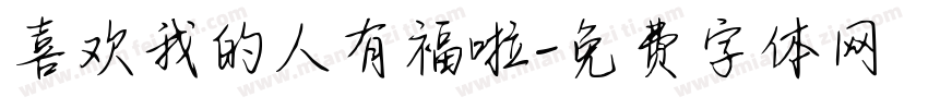 喜欢我的人有福啦字体转换