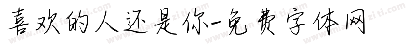 喜欢的人还是你字体转换