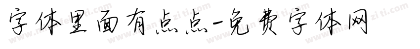 字体里面有点点字体转换