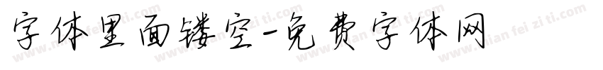 字体里面镂空字体转换