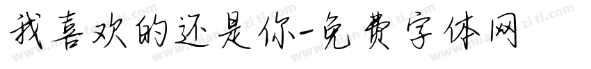 我喜欢的还是你字体转换