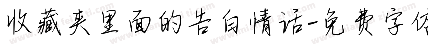 收藏夹里面的告白情话字体转换