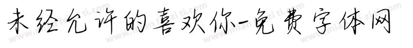 未经允许的喜欢你字体转换