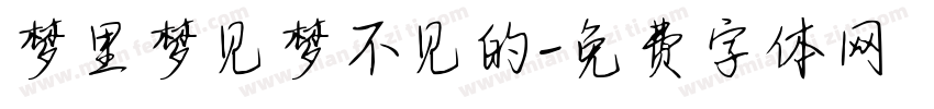 梦里梦见梦不见的字体转换