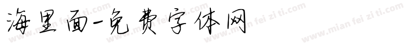 海里面字体转换