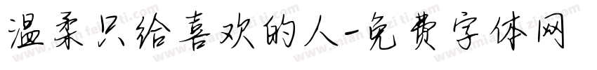 温柔只给喜欢的人字体转换