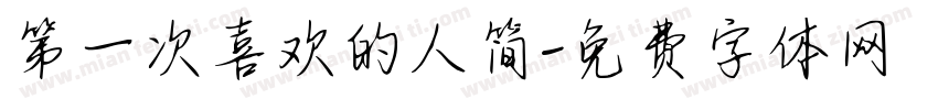 第一次喜欢的人简字体转换