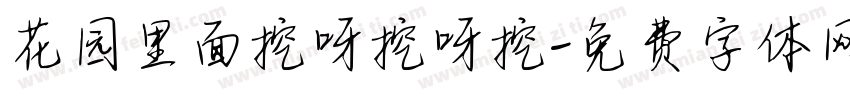 花园里面挖呀挖呀挖字体转换