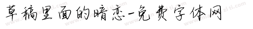 草稿里面的暗恋字体转换