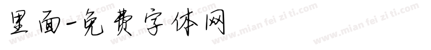 里面字体转换