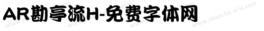 AR勘亭流H字体转换