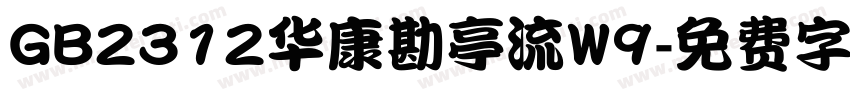 GB2312华康勘亭流W9字体转换
