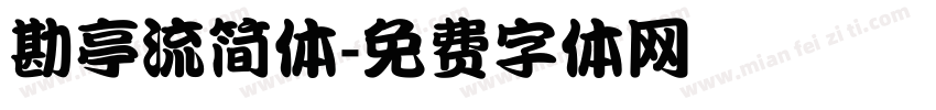 勘亭流简体字体转换