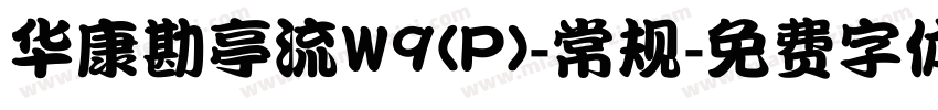 华康勘亭流W9(P)-常规字体转换