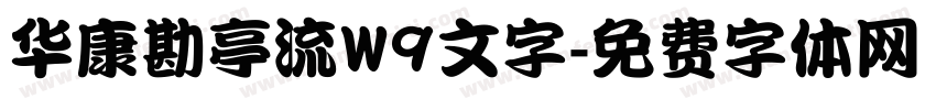 华康勘亭流W9文字字体转换