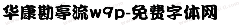 华康勘亭流w9p字体转换