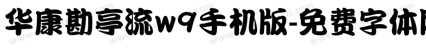 华康勘亭流w9手机版字体转换
