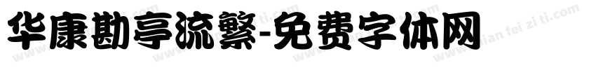 华康勘亭流繁字体转换