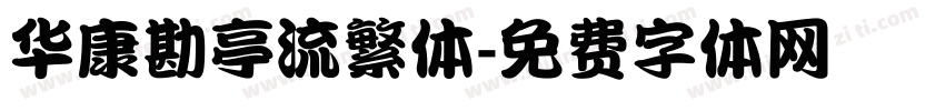 华康勘亭流繁体字体转换