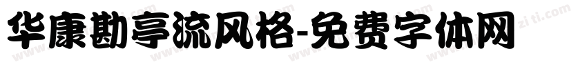 华康勘亭流风格字体转换