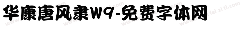 华康唐风隶W9字体转换