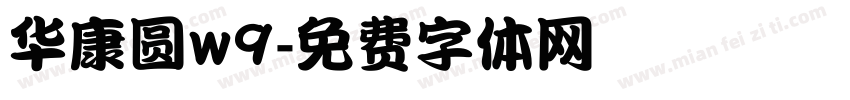 华康圆w9字体转换