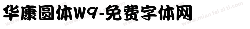 华康圆体W9字体转换