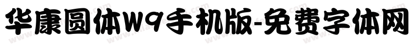 华康圆体W9手机版字体转换