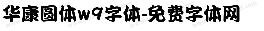 华康圆体w9字体字体转换