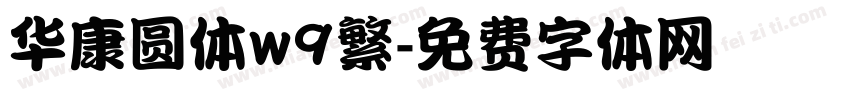 华康圆体w9繁字体转换