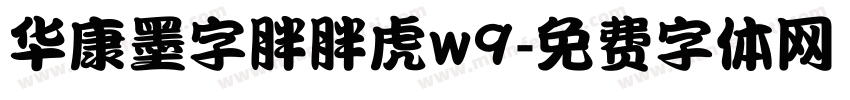 华康墨字胖胖虎w9字体转换