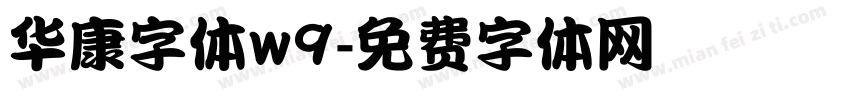华康字体w9字体转换