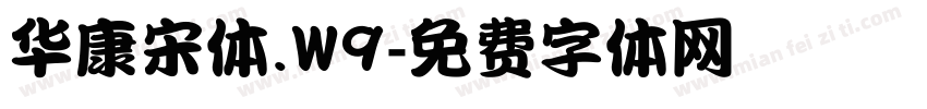 华康宋体.W9字体转换
