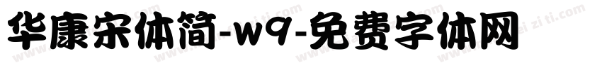 华康宋体简-w9字体转换