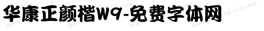 华康正颜楷W9字体转换