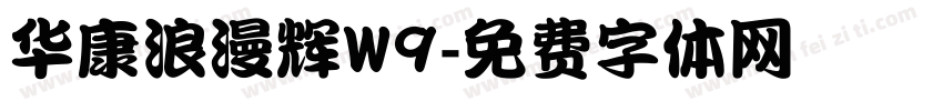 华康浪漫辉W9字体转换