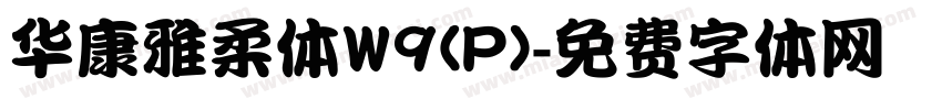 华康雅柔体W9(P)字体转换
