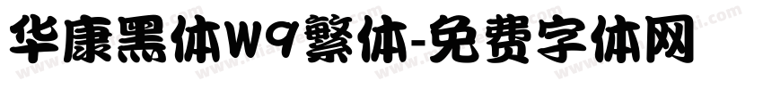 华康黑体W9繁体字体转换