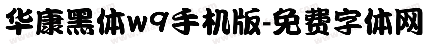 华康黑体w9手机版字体转换