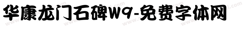 华康龙门石碑W9字体转换