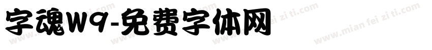 字魂W9字体转换