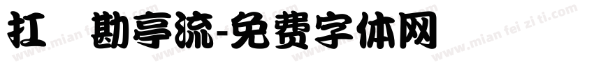 扛戶勘亭流字体转换