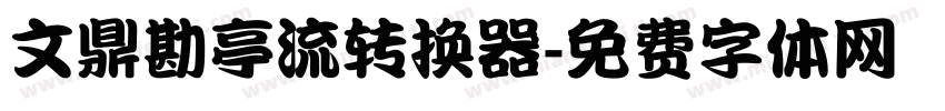 文鼎勘亭流转换器字体转换
