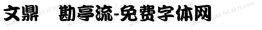 文鼎鬚勘亭流字体转换