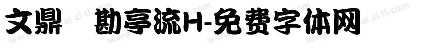 文鼎鬚勘亭流H字体转换