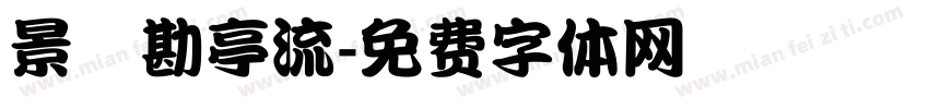 景點勘亭流字体转换