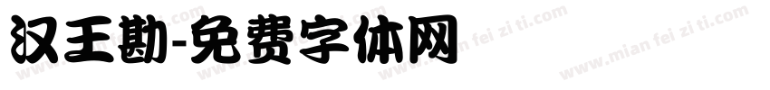 汉王勘字体转换