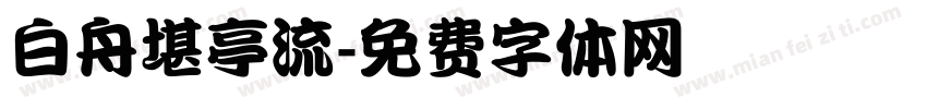 白舟堪亭流字体转换