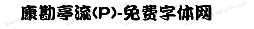 華康勘亭流(P)字体转换